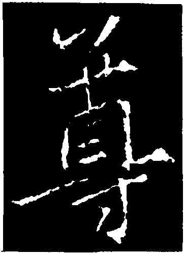 尊,集王羲之書金剛經,書法字典